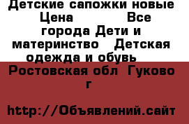 Детские сапожки новые › Цена ­ 2 600 - Все города Дети и материнство » Детская одежда и обувь   . Ростовская обл.,Гуково г.